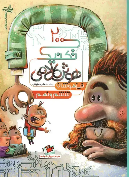 جلد کتاب 200 تکنیک هوش کلامی تیزهوشان ششم و نهم