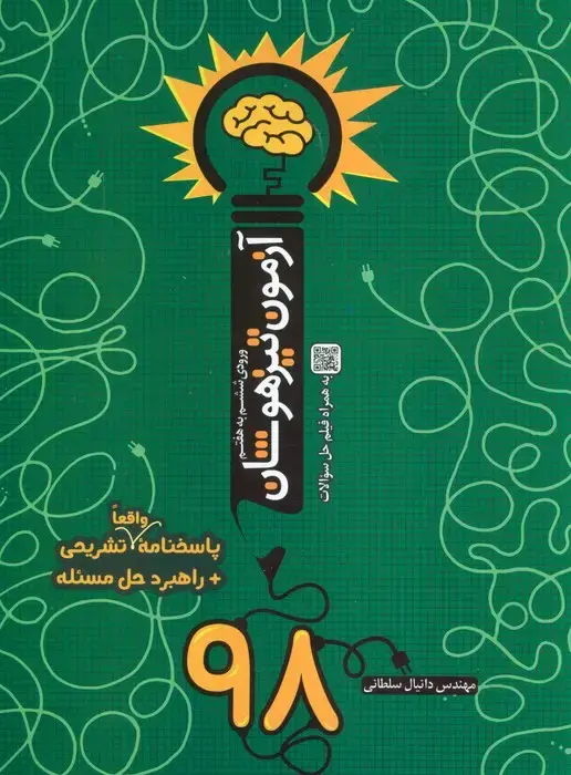 جلد کتاب آزمون تیزهوشان 98 (ورودی ششم به هفتم)