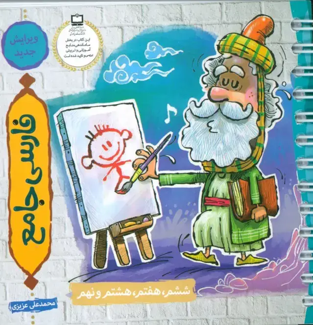 جلد کتاب فارسی جامع (ششم،هفتم،هشتم و نهم)،(سیمی)