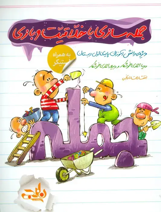جلد کتاب جمله سازی با خلاقیت و بازی (به همراه استیکر)