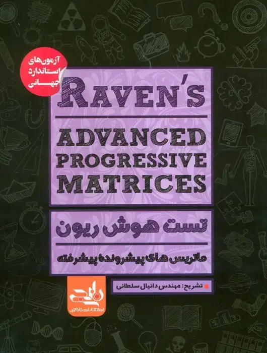 جلد کتاب RAVENS ADVANCED PROGRESSIVE MATRICES:تست هوش ریون،ماتریس های پیشرونده پیشرفته