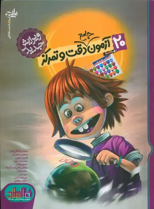 جلد کتاب 20 آزمون جامع دقت و تمرکز