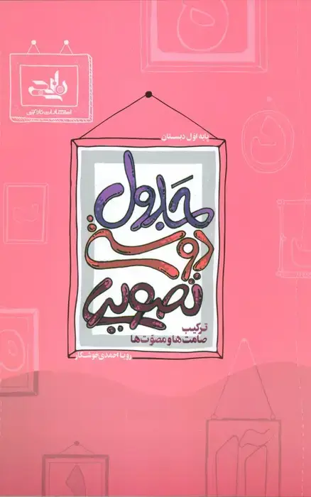 جلد کتاب جدول دوستی تصویری (ترکیب صامت ها و مصوت ها)