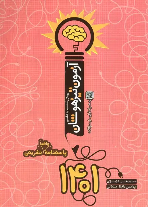 جلد کتاب آزمون تیزهوشان 1401 (ورودی ششم به هفتم)