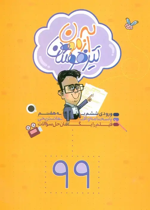 جلد کتاب آزمون تیزهوشان 99 (ورودی ششم به هفتم)