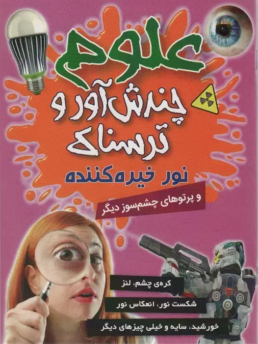 جلد کتاب علوم چندش آور و ترسناک (نور خیره کننده و پرتوهای چشم سوز دیگر)