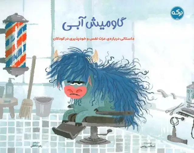 جلد کتاب گاو میش آبی (داستانی درباره ی عزت نفس و خودپذیری در کودکان)
