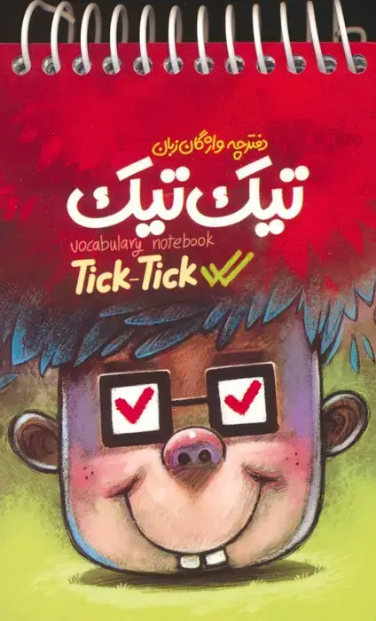 جلد کتاب دفترچه واژگان زبان تیک تیک (سیمی)