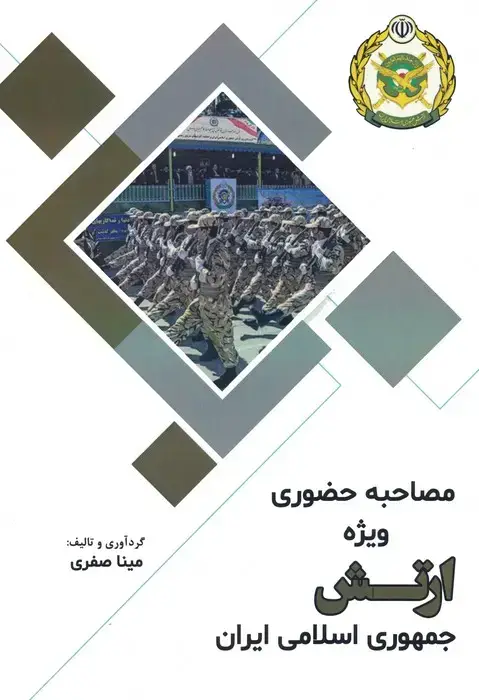 جلد کتاب مصاحبه حضوری ویژه ارتش جمهوری اسلامی ایران