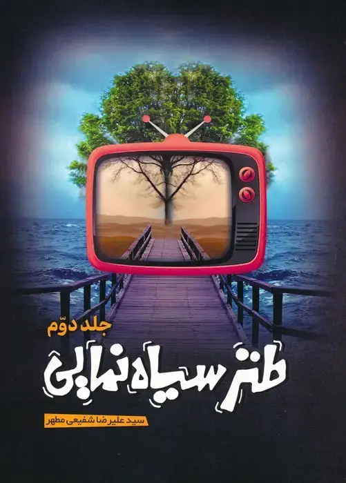 جلد کتاب طنز سیاه نمایی 2