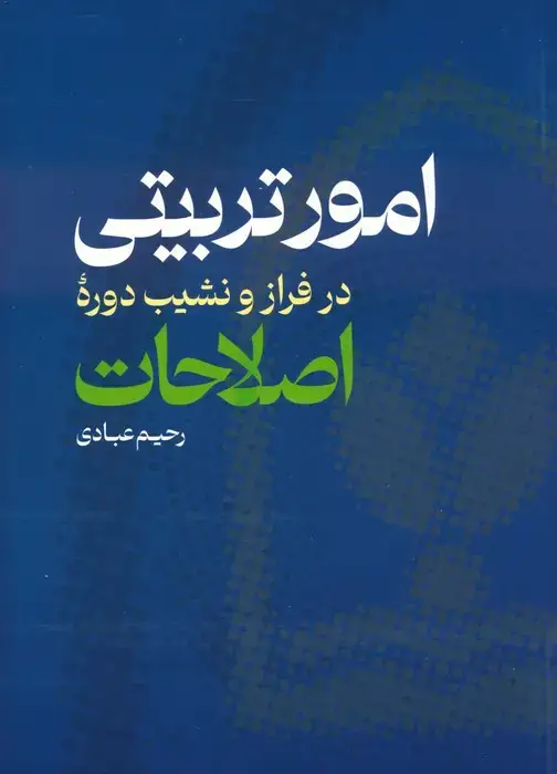 جلد کتاب امور تربیتی در فراز و نشیب دوره اصلاحات