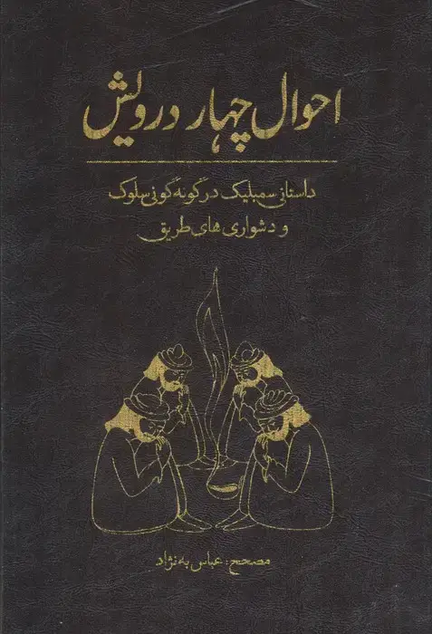 جلد کتاب احوال چهار درویش