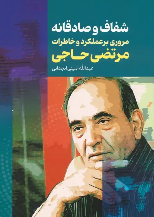 جلد کتاب شفاف و صادقانه (مروری بر عملکرد و خاطرات مرتضی حاجی)
