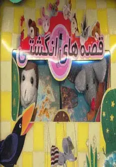 جلد کتاب کیف کتاب قصه های انگشتی 1