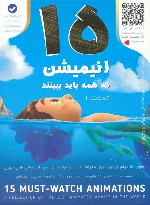 جلد کتاب 15 انیمیشن که همه باید ببینند 1 (باجعبه)