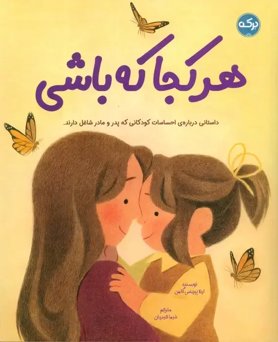 جلد کتاب هرکجا که باشی (داستانی درباره ی احساسات کودکانی که پدر و مادر شاغل دارند)