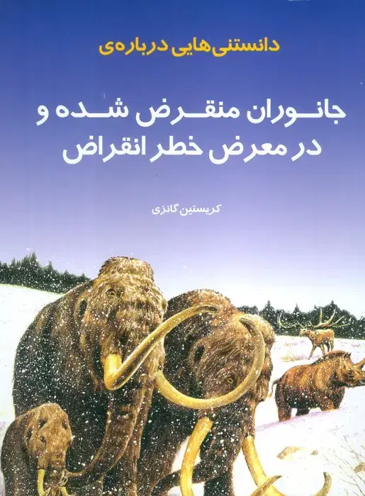 جلد کتاب دانستنی هایی درباره ی جانوران منقرض شده و در معرض خطر انقراض (گلاسه)