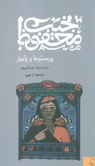 جلد کتاب پرستوها و پاییز