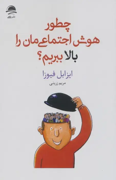 جلد کتاب چطور هوش اجتماعی مان را بالا ببریم؟