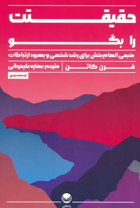 جلد کتاب حقیقتت را بگو (منبعی الهام بخش برای رشد شخصی و بهبود ارتباطات)