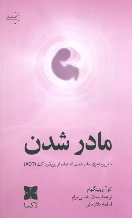 جلد کتاب مادر شدن