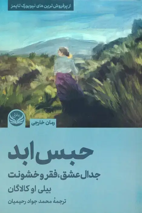 جلد کتاب حبس ابد (جدال عشق،فقر و خشونت)