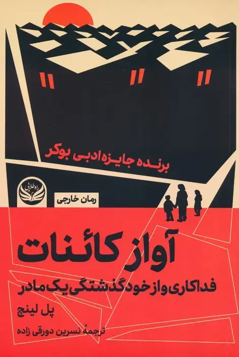 جلد کتاب آواز کائنات (فداکاری و از خودگذشتگی یک مادر)