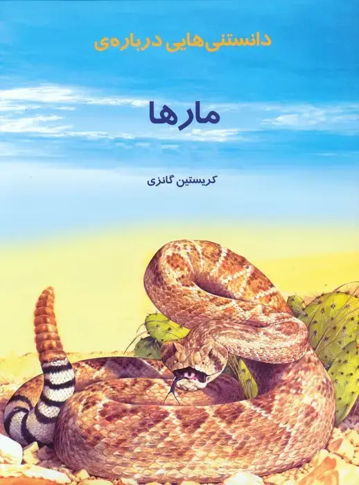 جلد کتاب دانستنیهایی درباره مارها