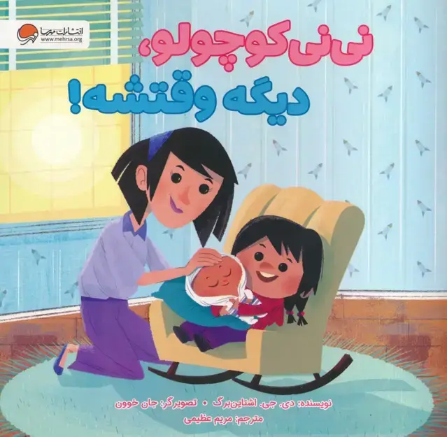 جلد کتاب نی نی کوچولو،دیگه وقتشه! (گلاسه)