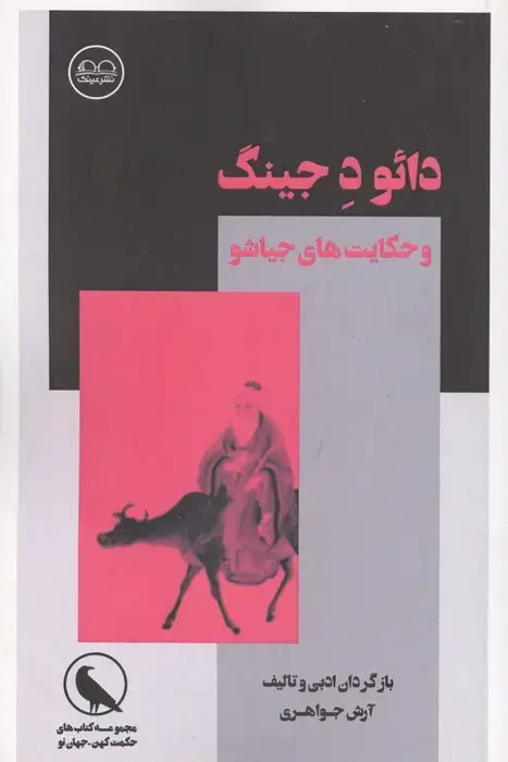 جلد کتاب حکمت های کهن-مدیران مدرن