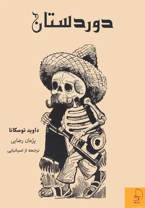 جلد کتاب دوردستان