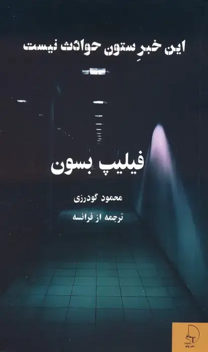 جلد کتاب این خبر ستون حوادث نیست