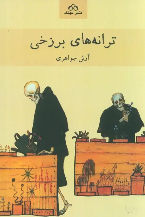 جلد کتاب ترانه های برزخی