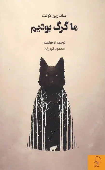 جلد کتاب ما گرگ بودیم