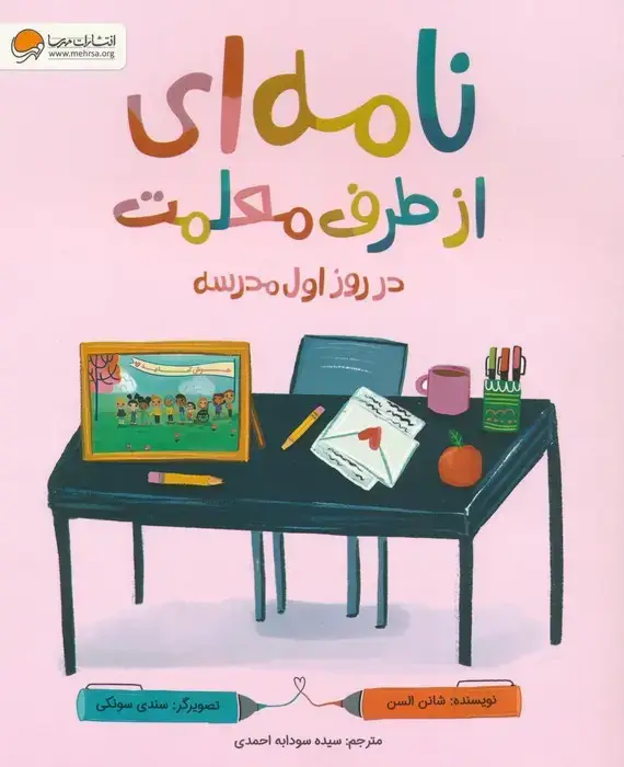 جلد کتاب نامه ای از طرف معلمت در روز اول مدرسه (گلاسه)