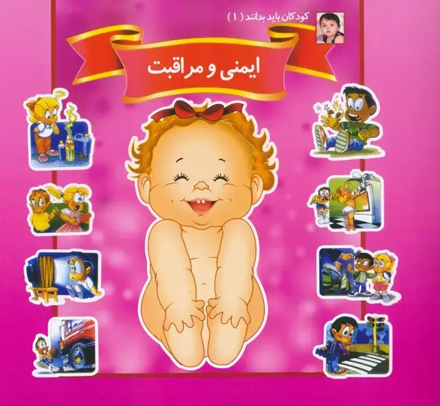جلد کتاب کودکان باید بدانند 1 (ایمنی و مراقبت)