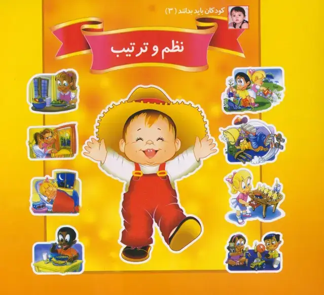 جلد کتاب کودکان باید بدانند 3 (نظم و ترتیب)