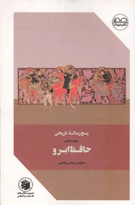 جلد کتاب حافظ ابرو (پنج رساله تاریخی)