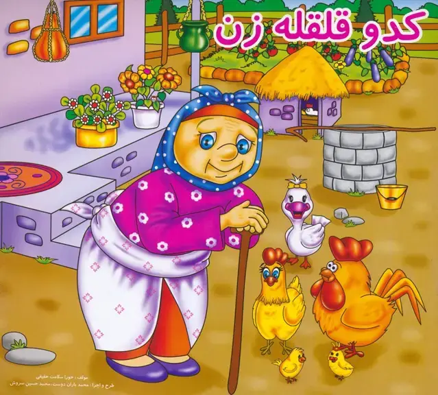جلد کتاب کدو قلقله زن