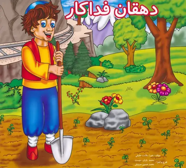جلد کتاب دهقان فداکار