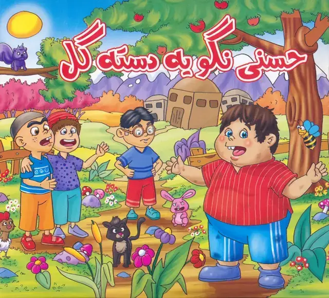جلد کتاب حسنی نگو یه دسته گل