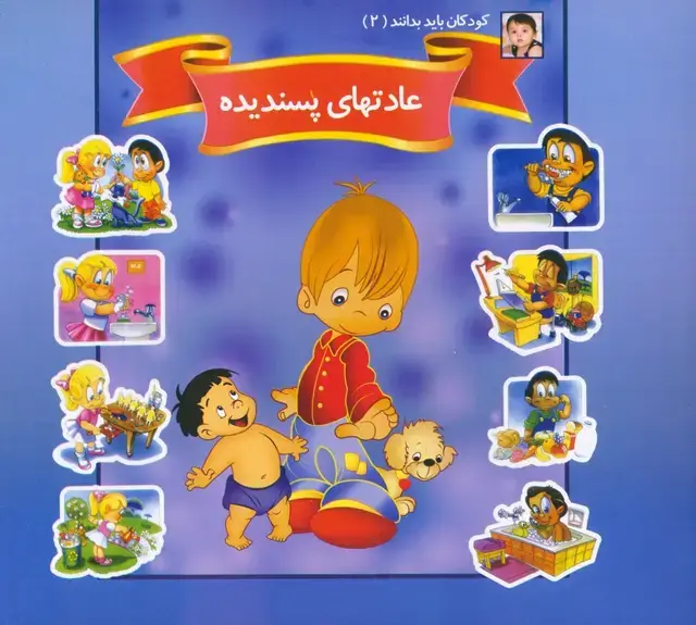 جلد کتاب کودکان باید بدانند 2 (عادتهای پسندیده)