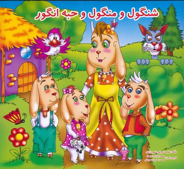جلد کتاب شنگول و منگول و حبه انگور