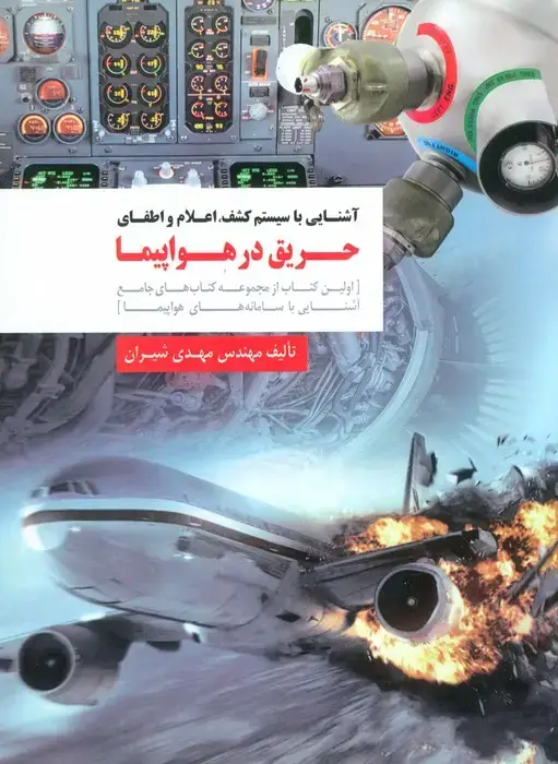 جلد کتاب آشنایی با سیستم کشف،اعلام و اطفای حریق در هواپیما