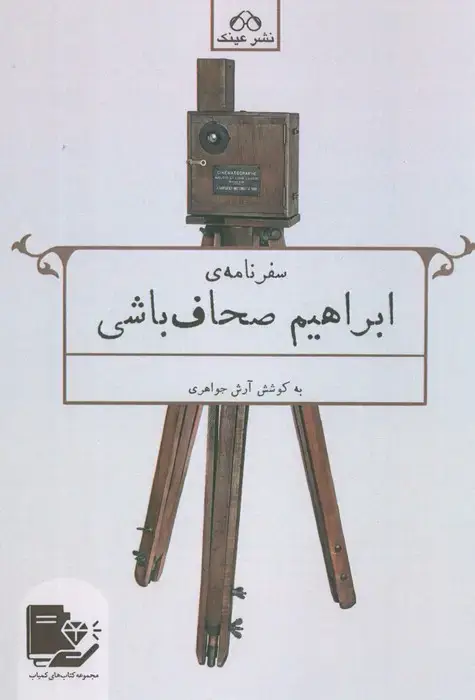 جلد کتاب سفرنامه ابراهیم صحاف باشی