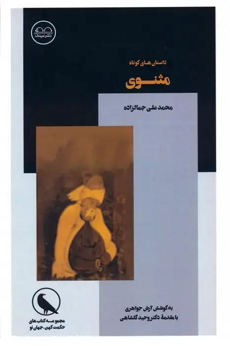 جلد کتاب داستان های کوتاه مثنوی (بانگ نای)