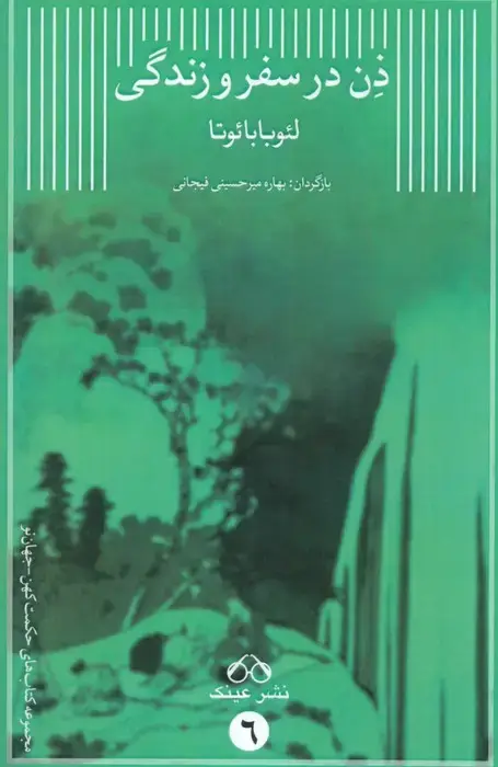 جلد کتاب ذن در سفر و زندگی