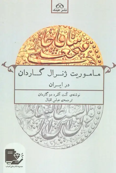 جلد کتاب ماموریت ژنرال گاردان در ایران