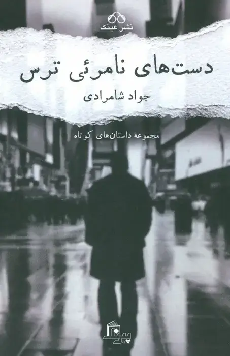 جلد کتاب دست های نامرئی ترس (مجموعه داستان های کوتاه)