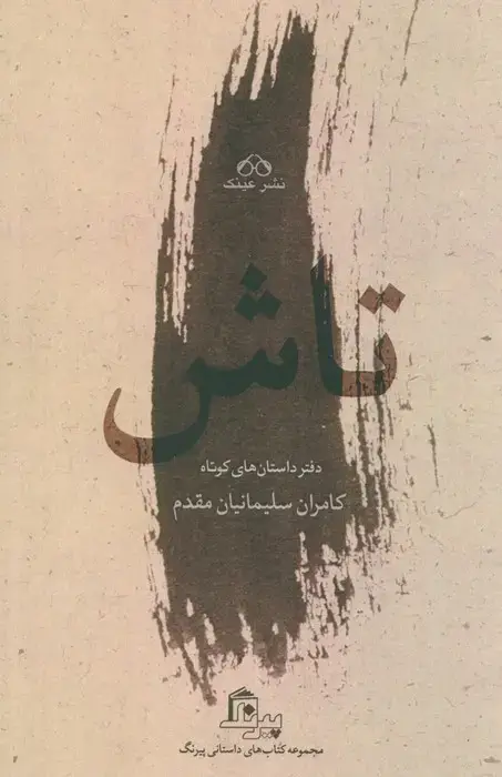 جلد کتاب تاش (دفتر داستان های کوتاه)